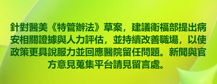 台灣衛福部修法規範醫美醫師資質，強化專業門檻