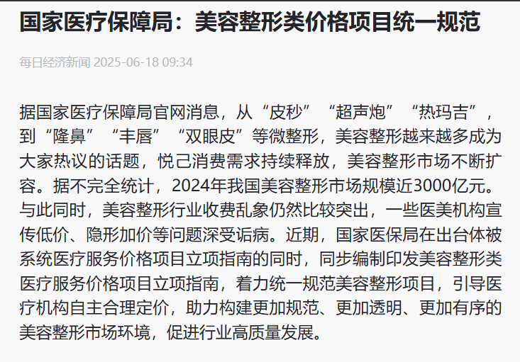 國家醫保局統一規範美容整形類價格項目